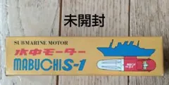 2026年最新】s-1 水中 マブチモーターの人気アイテム - メルカリ