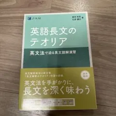 英語長文のテオリア 英文法で迫る英文読解演習