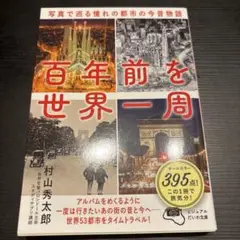 百年前を世界一周 : 写真で巡る憧れの都市の今昔物語