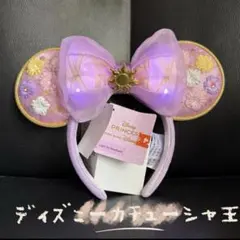 香港ディズニー　LED 塔の上のラプンツェル　カチューシャ