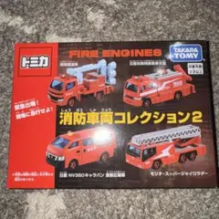 【新品】トミカ 消防車両コレクション2のサムネイル