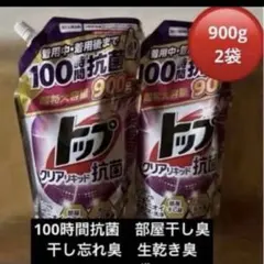 トップ　クリアリキッド100時間抗菌　 部屋干し　超特大900g2袋　送料込みのサムネイル