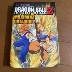 ドラゴンボールZインフィニットワールドマキシマムデータバイブル : バンダイナ…