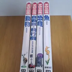 【バラ売り可】学研の図鑑 4冊セット 動物、自動車・飛行機、恐竜、魚
