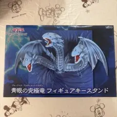 遊戯王　青眼の究極竜 フィギュアキースタンド