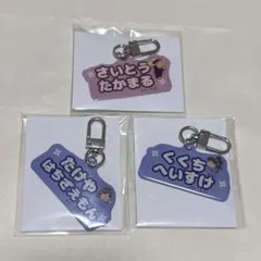 忍たま乱太郎 メタルチャーム ネーム 名前 キーホルダー 久々知 竹谷 タカ丸
