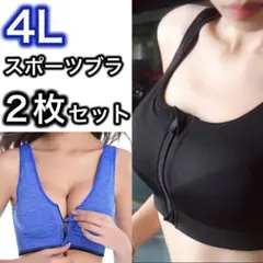 ブラジャー ノンワイヤー スポーツブラ ジッパー　4L ブルー　ブラック 2枚