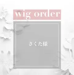 さくた様