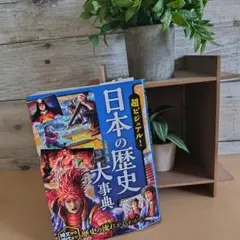 日本の歴史大事典