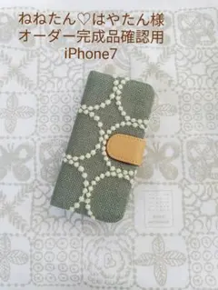 5/5完成 ねねたん♡はやたん様ご確認用 ミナペルホネン 手帳型 スマホケース