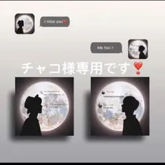 チャコ様専用です❣️0315