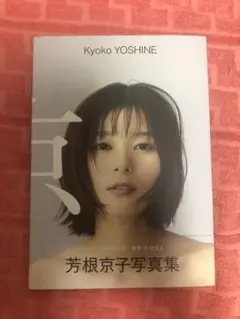 芳根京子2nd写真集「京」 直筆サイン入り - メルカリ