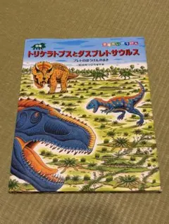 絵本 たたかう恐竜たち 2冊セット 黒川みつひろ - メルカリ