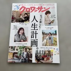クロワッサン 2/10☆もっと楽しむ！人生設計