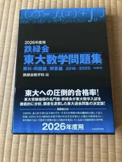 鉄緑会 東大数学問題集 40年分 - メルカリ