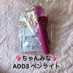 研*江様 ちゃんみなAOD4 ペンライト、ポーチセット - メルカリ