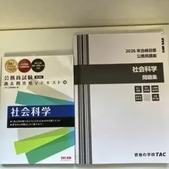 TAC 公務員試験 社会科学 問題集 Vテキスト 2026年合格目標 - メルカリ