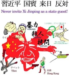 習近平 国賓来日反対バックプリントTシャツ(メンズL) 香港 ウイグル 反中国