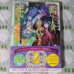 恋した人は、妹の代わりに死んでくれと言った。 2巻 小説のサムネイル