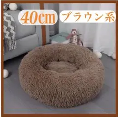 ペット用ベッド 犬猫 ペット 洗える ふわふわ 滑り止め付き 40cm ブラウンのサムネイル