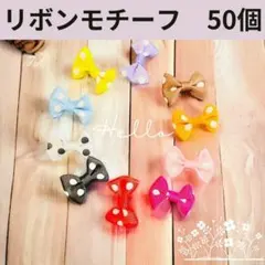 2 リボンモチーフ　ドットリボン　リボン飾り　ミニリボン,123