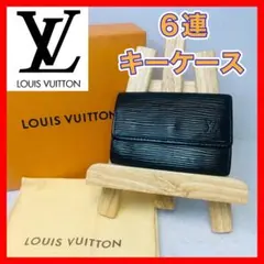 LOUIS VUITTON ６連キーケース　エピ黒 ミュルティクレ6