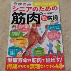面白いほどわかる シニアのための筋肉の新常識