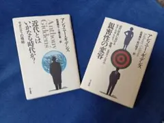 アンソニー・ギデンズ 近代とはいかなる時代か？ 親密性の変容 2冊セット