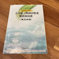 全国統一模擬試験Ⅲ 解答解説書（第260回） 問題 薬剤師国家試験