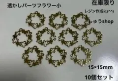 透かしパーツフラワー小10個セット【在庫限り】