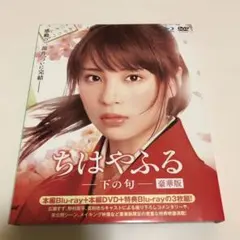 ちはやふる-下の句- 豪華版 Blu-ray&DVDセット - メルカリ