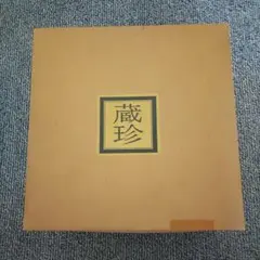 ※最終お値引き※蔵珍窯　鉄絵金彩絵替のサムネイル