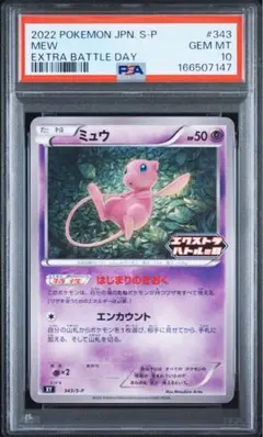 d*2様 【PSA10】 24時間以内発送 ミュウ エクストラバトルの日 343 PSA10】ミュウ 343/S-P エクストラバトルの日 プロモ 鑑定品 - メルカリ