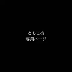 ともこ様　専用ページ