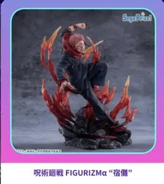 宿儺 FIGURIZMa フィギュア ☆新品未開封未使用品☆