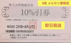 ニトリ株主優待券 ５枚