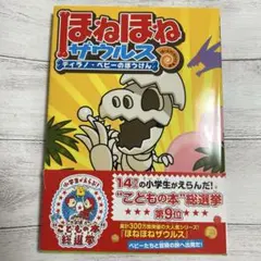 ほねほねザウルス ティラノ・ベビーのぼうけん