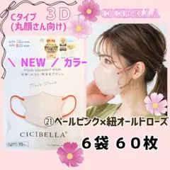 シシベラマスク CICIBELLA3D Cタイプ/丸顔 8セット48袋480枚