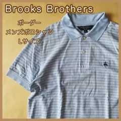 【現品限り】匿名配送 Brooks Brothers メンズポロシャツ Lサイズ