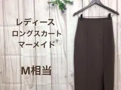 【美品】 レディース ロングスカート マーメイド スカート M 茶色
