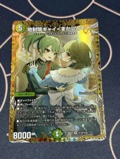 デュエルマスターズ 地封院ギャイ＜まかしとき！＞