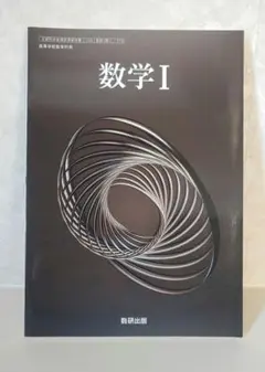数研出版 高等学校 教科書 数学Ⅰ