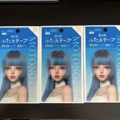3本 新品 素の然 ふたえテープ