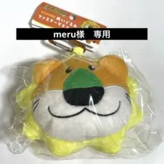 meru様　専用