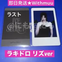 IVE SECRET withmuu ラキドロ トレカ ポラロイド チェキ リズ
