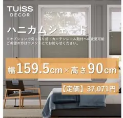 未使用　ハニカムシェード　ライトグレー　159.5×90