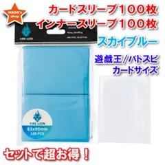 【セットでお得】遊戯王ミニサイズ スリーブ スカイブルー インナー 各100枚