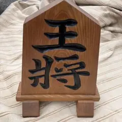 【美品! 大迫力!!】⭐️ 王将 王作　置物　台座付！ 美品! 大迫力!!】⭐️ 王将 王作 置物 台座付！ 2025年最新】王将 王作