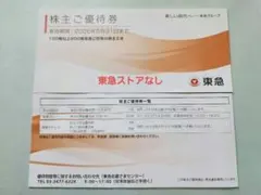 東急株主優待券　2冊
