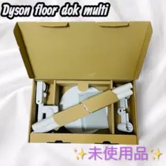 ひ*き様 【新品未使用】Dyson Floor Dok マルチツールホルダー付